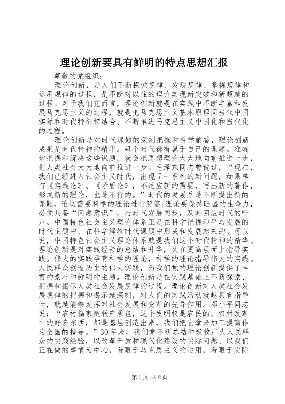 2024年理论创新要具有鲜明的特点思想汇报_第1页