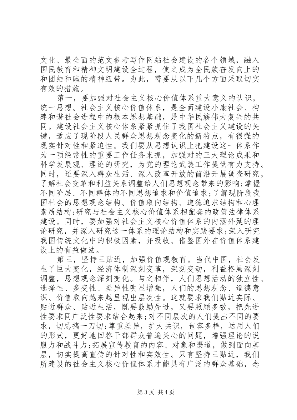 2024年关于社会主义核心价值观学习心得_第3页