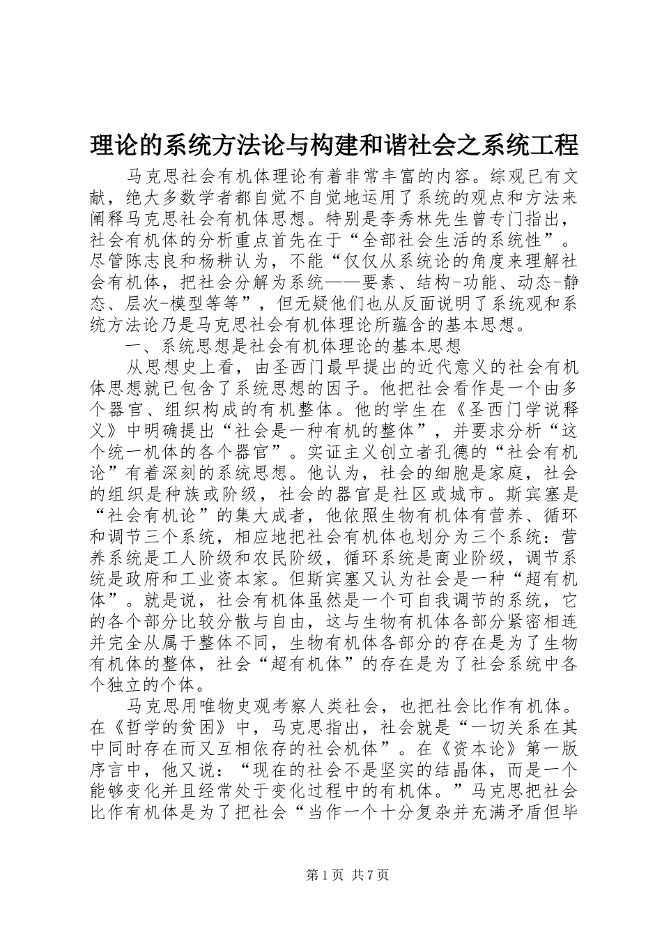 2024年理论的系统方法论与构建和谐社会之系统工程_第1页