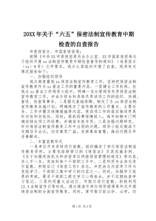 2024年关于六五保密法制宣传教育中期检查的自查报告