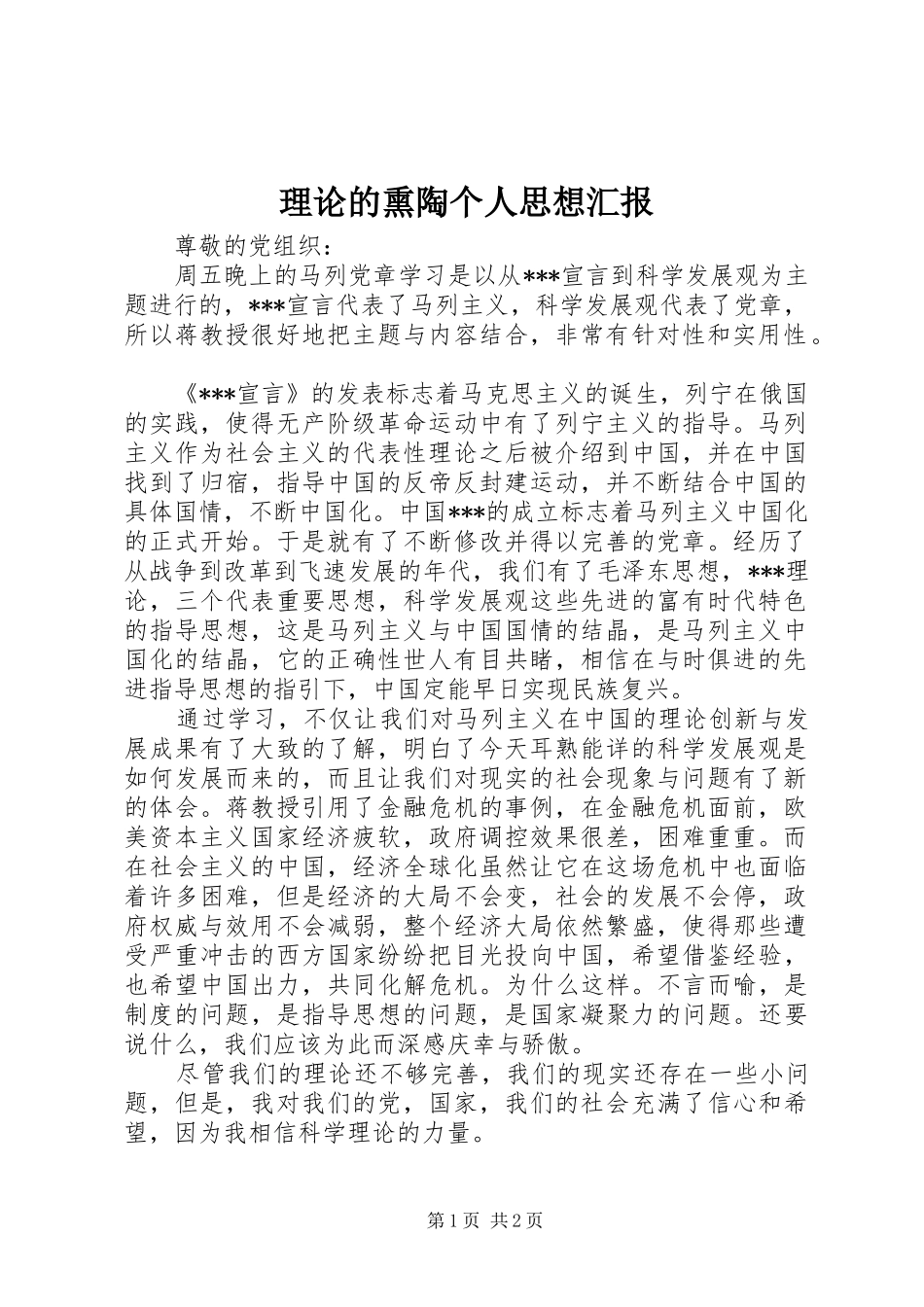 2024年理论的熏陶个人思想汇报_第1页