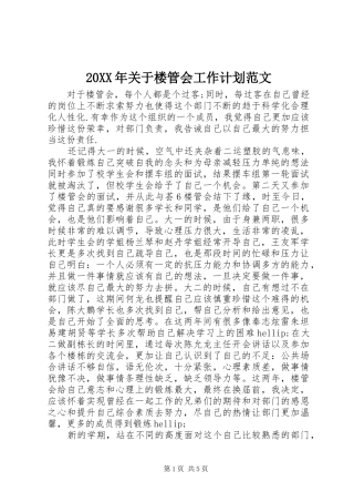 2024年关于楼管会工作计划范文