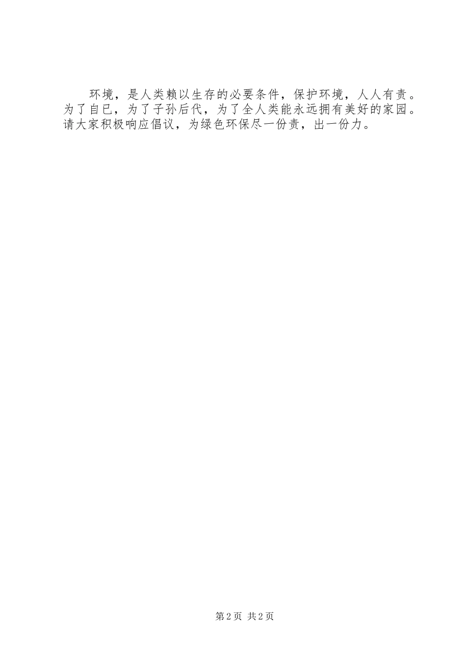 2024年关于绿色环保倡议书_第2页