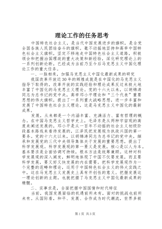 2024年理论工作的任务思考