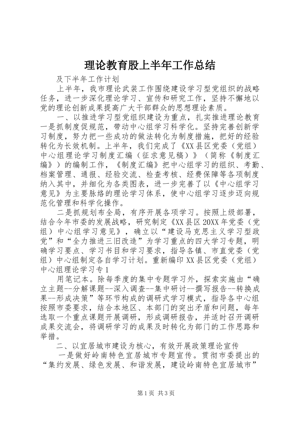 2024年理论教育股上半年工作总结_第1页
