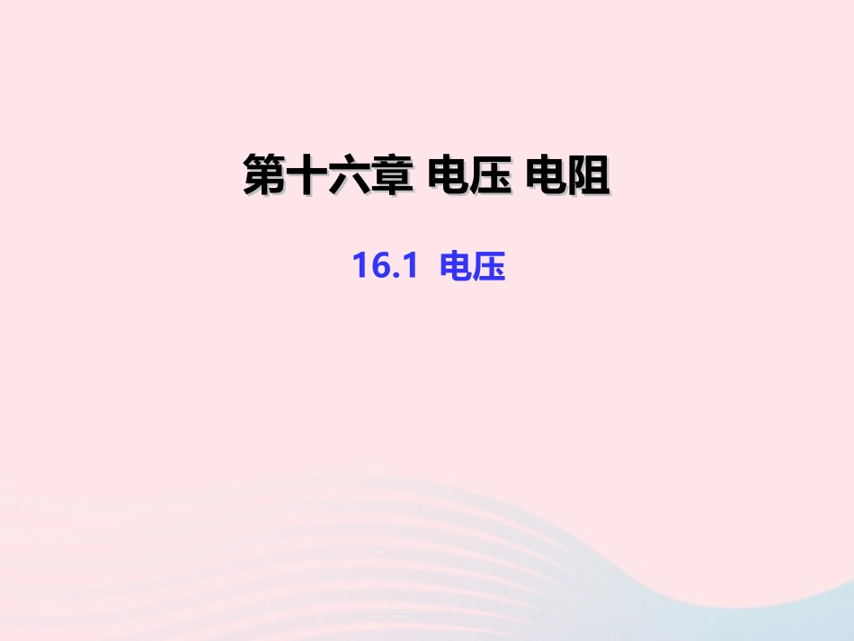 16.1 电压课件_第1页