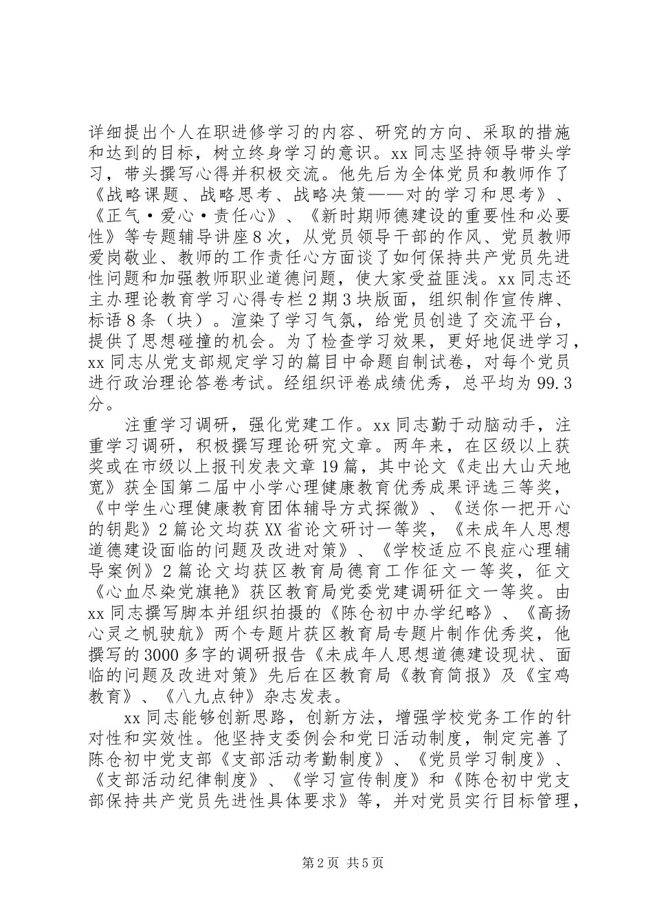 2024年理论教育先进个人事迹材料_第2页