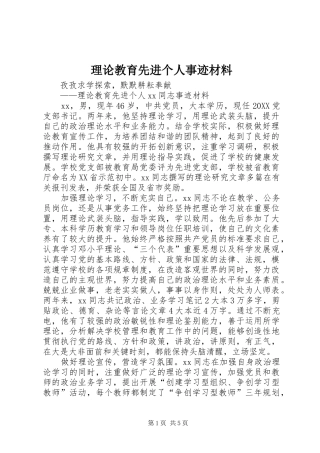 2024年理论教育先进个人事迹材料