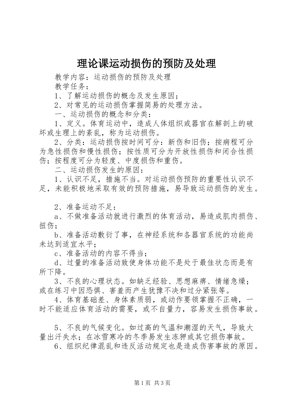 2024年理论课运动损伤的预防及处理_第1页
