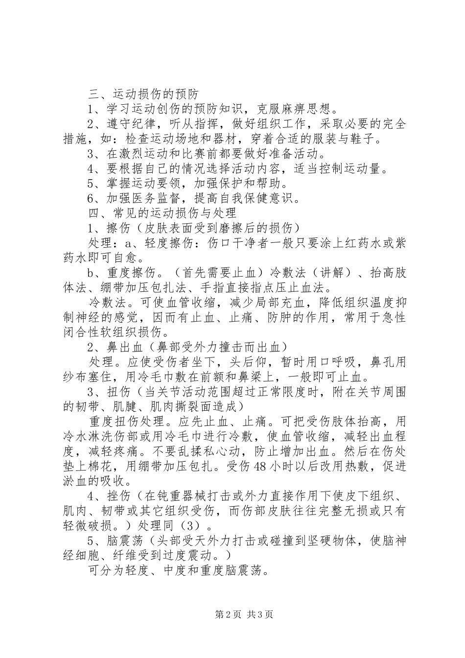 2024年理论课运动损伤的预防及处理_第2页