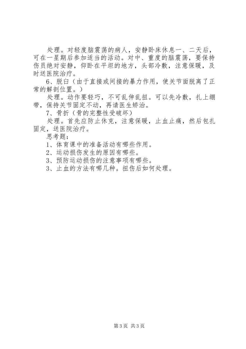 2024年理论课运动损伤的预防及处理_第3页