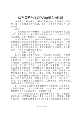 2024年关于年终工作总结范文与计划