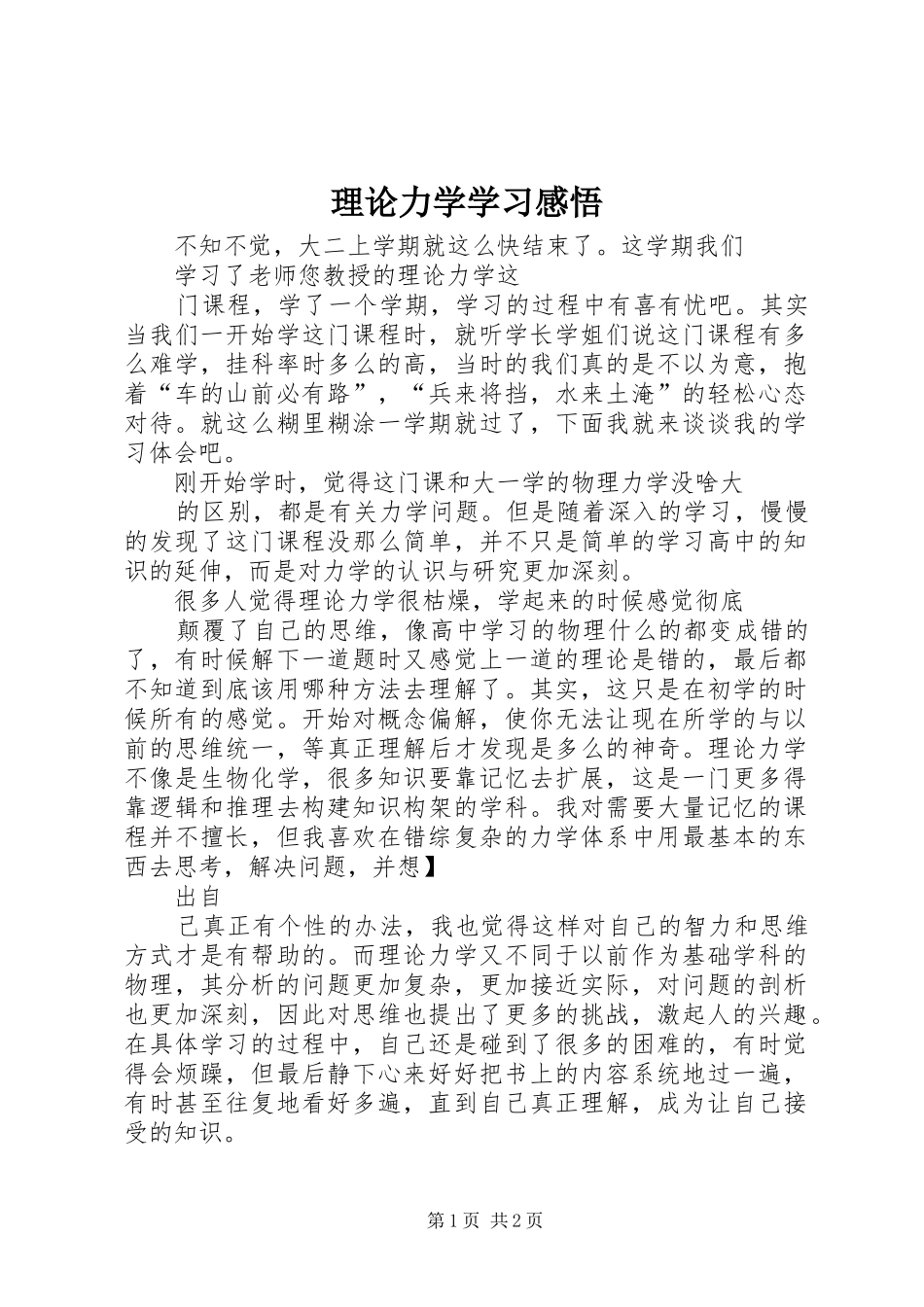 2024年理论力学学习感悟_第1页
