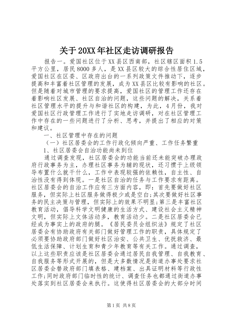2024年关于社区走访调研报告_第1页