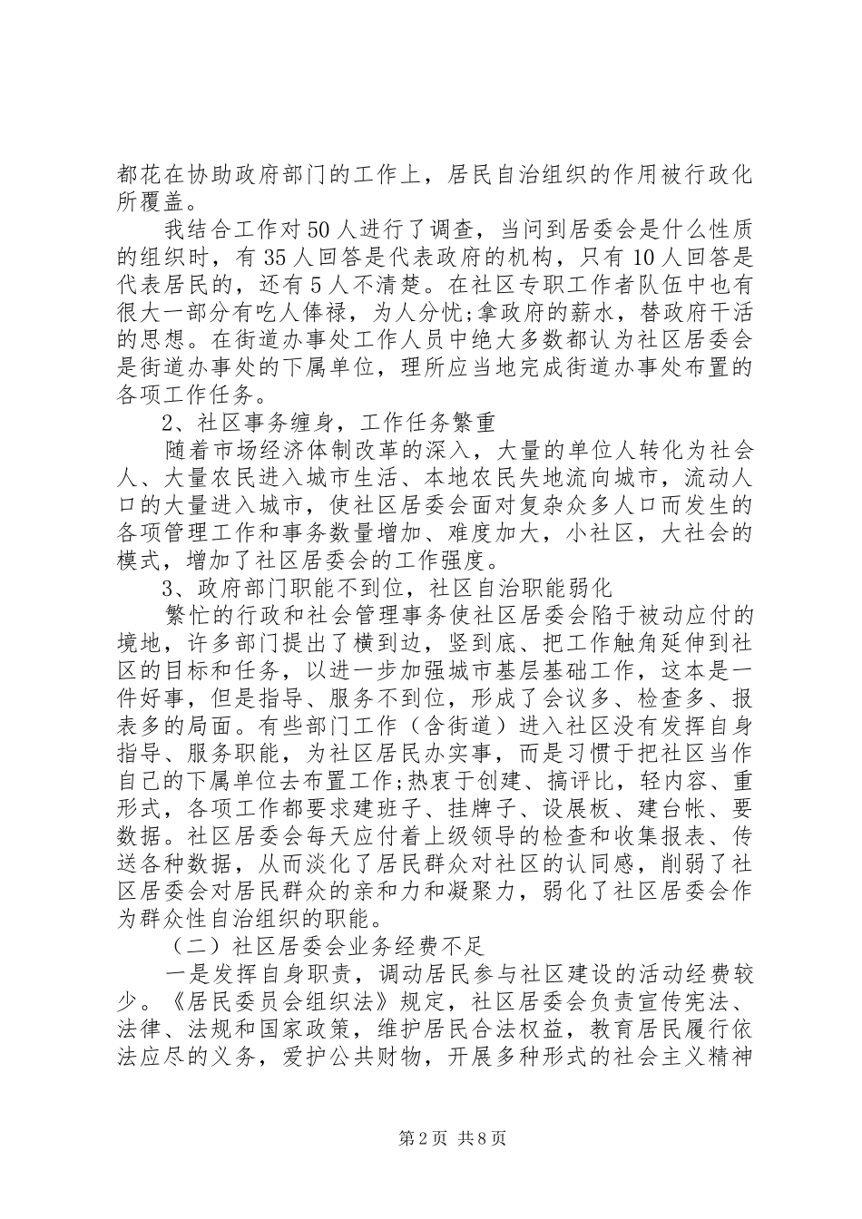 2024年关于社区走访调研报告_第2页