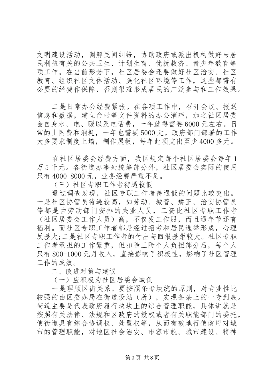 2024年关于社区走访调研报告_第3页