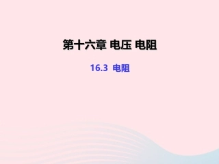 16.3 电阻课件