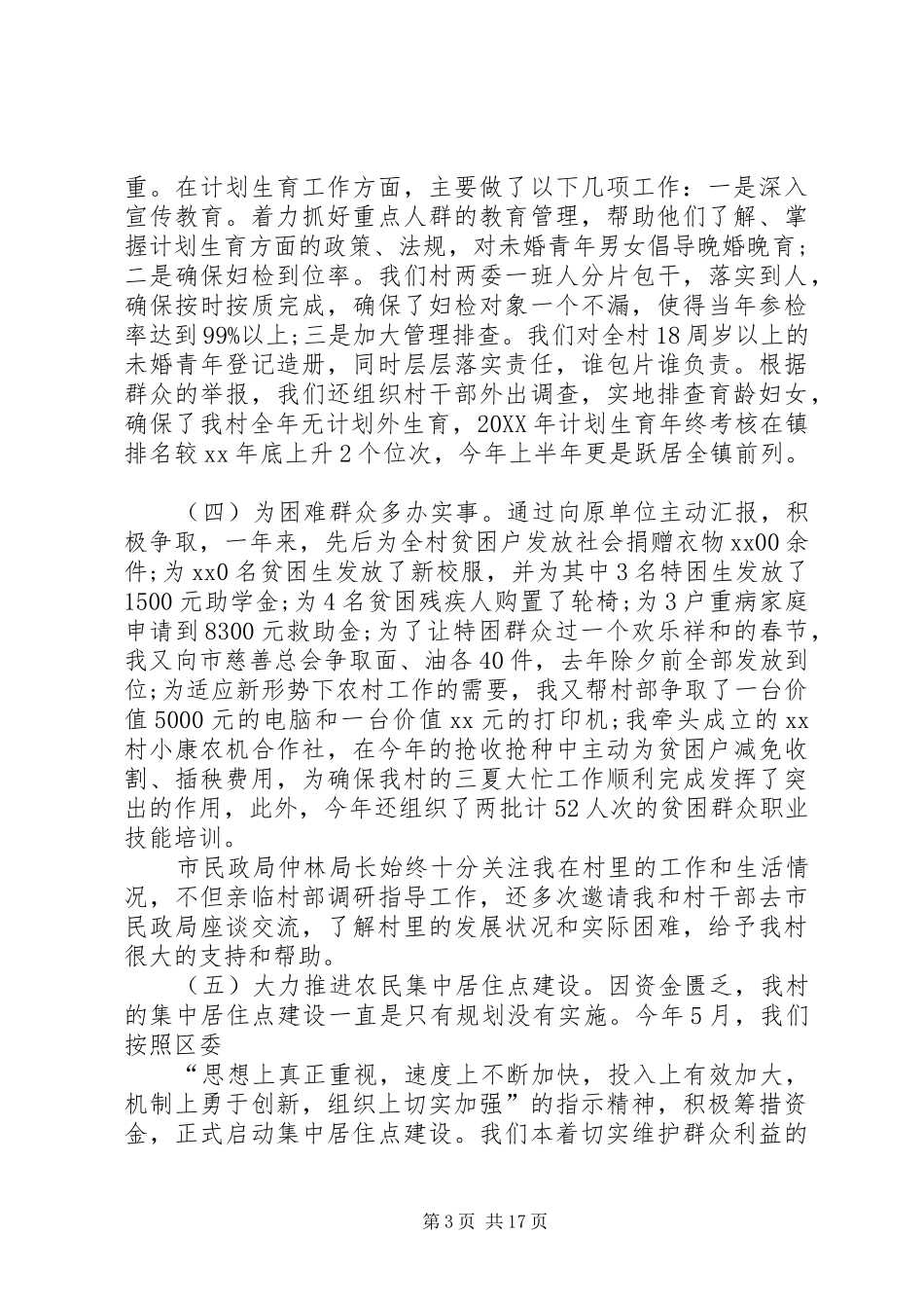 2024年关于农村党支部书记述职报告优秀参考_第3页