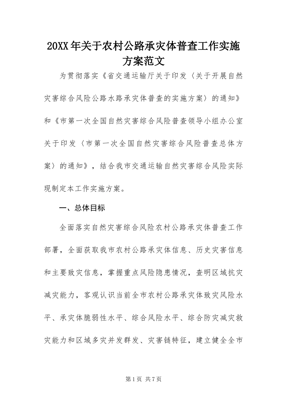 2024年关于农村公路承灾体普查工作实施方案范文_第1页