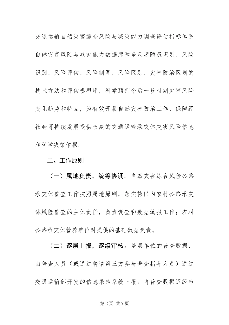 2024年关于农村公路承灾体普查工作实施方案范文_第2页