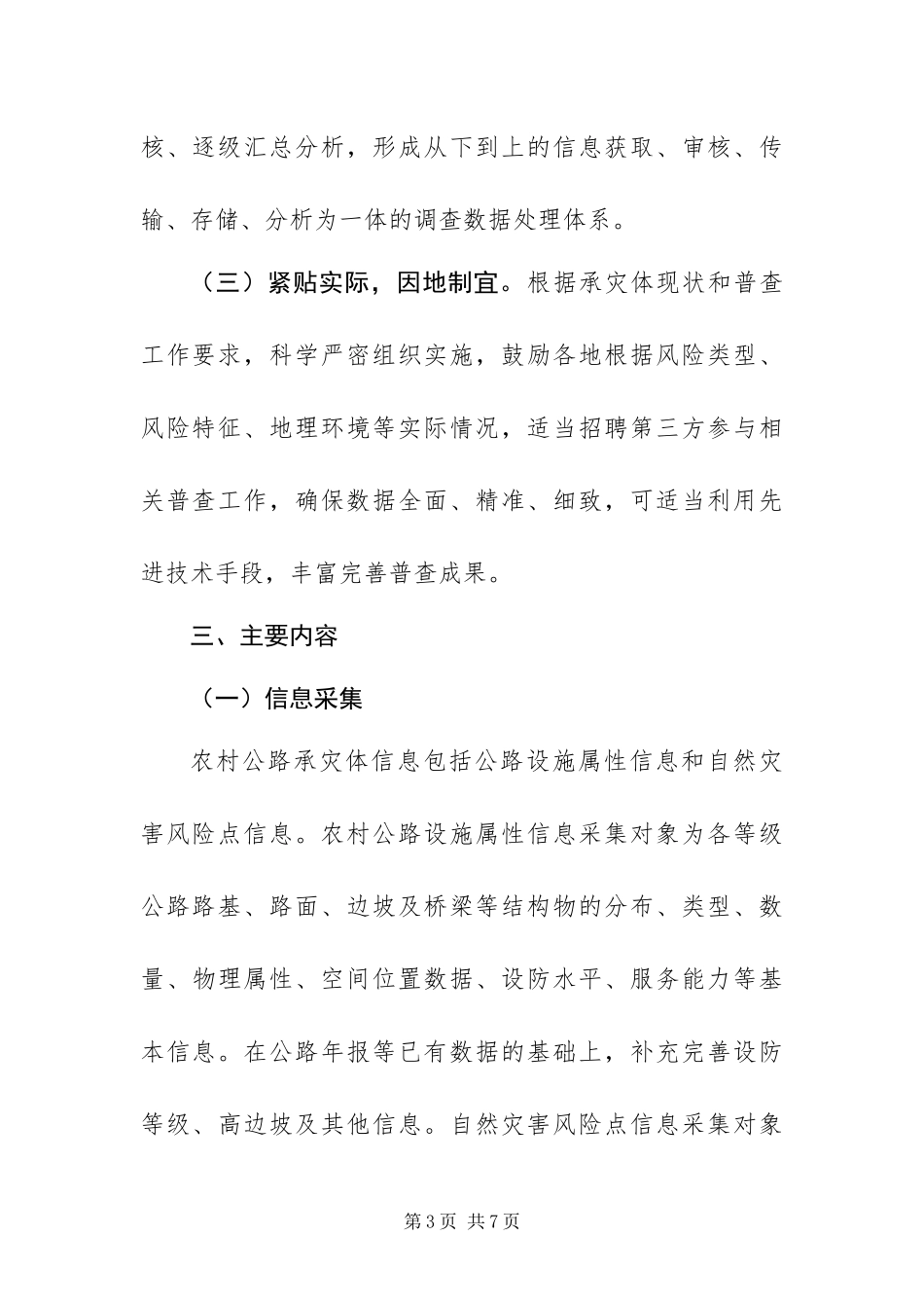 2024年关于农村公路承灾体普查工作实施方案范文_第3页