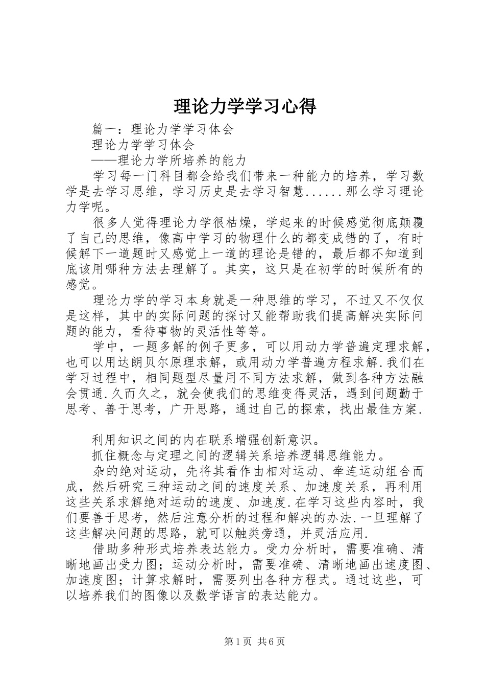 2024年理论力学学习心得_第1页