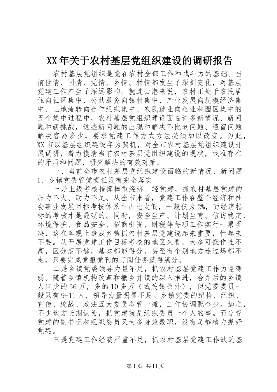 2024年关于农村基层党组织建设的调研报告_第1页