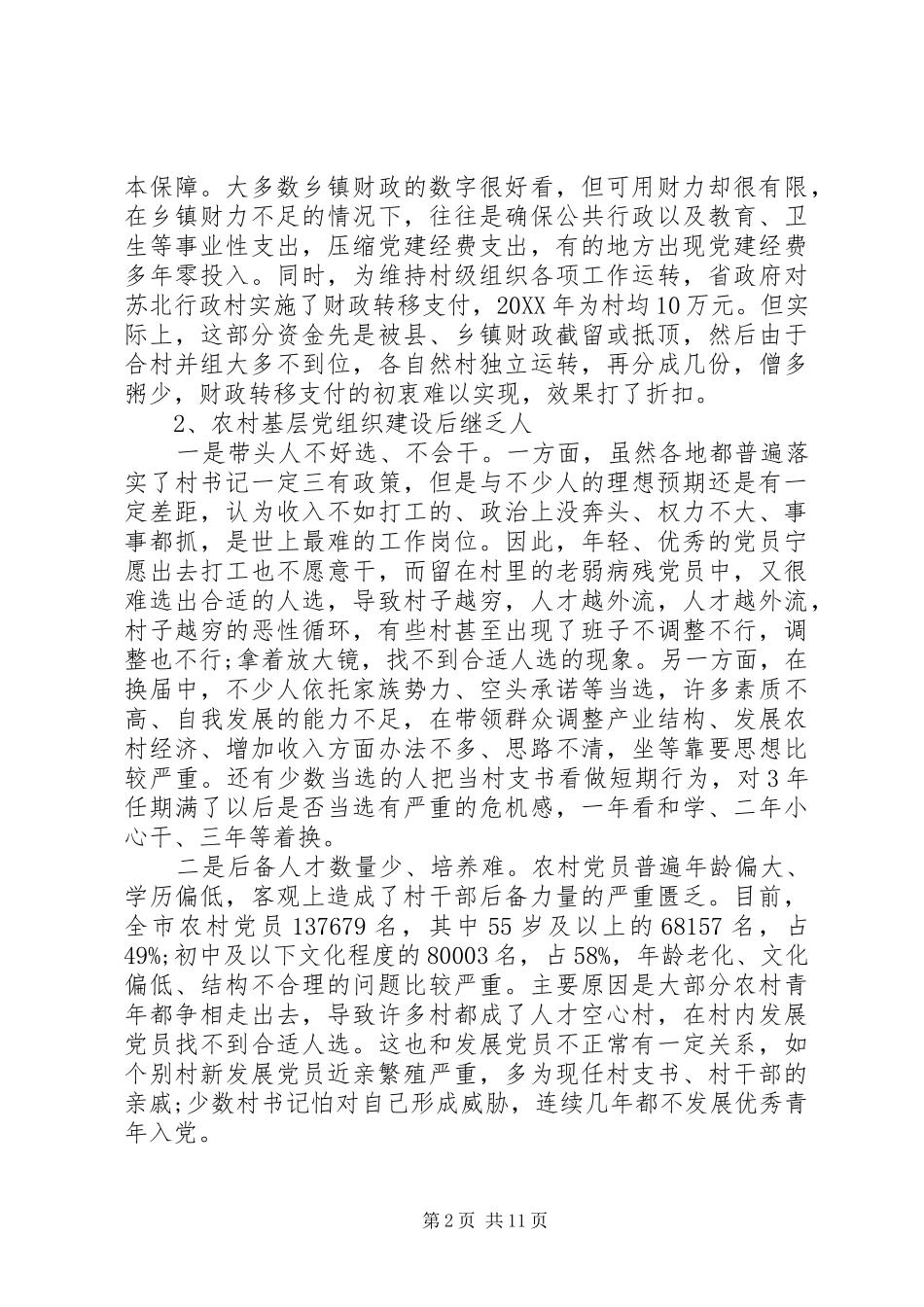 2024年关于农村基层党组织建设的调研报告_第2页