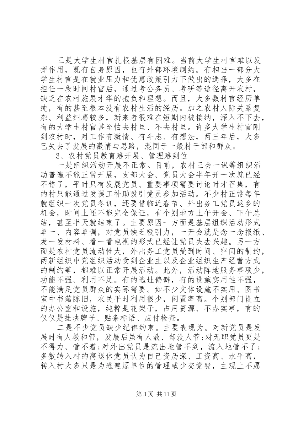 2024年关于农村基层党组织建设的调研报告_第3页