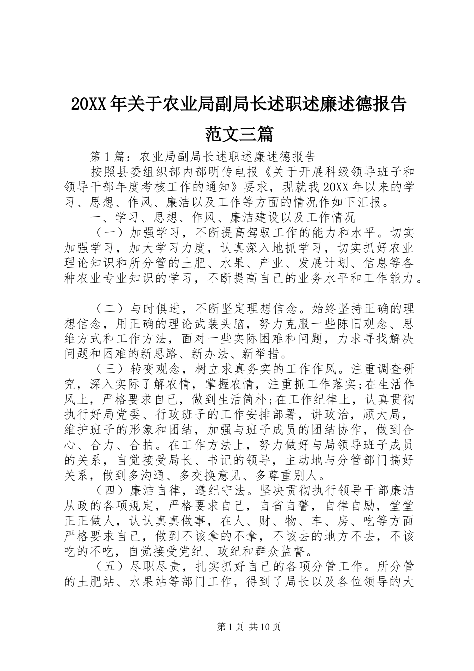 2024年关于农业局副局长述职述廉述德报告范文三篇_第1页
