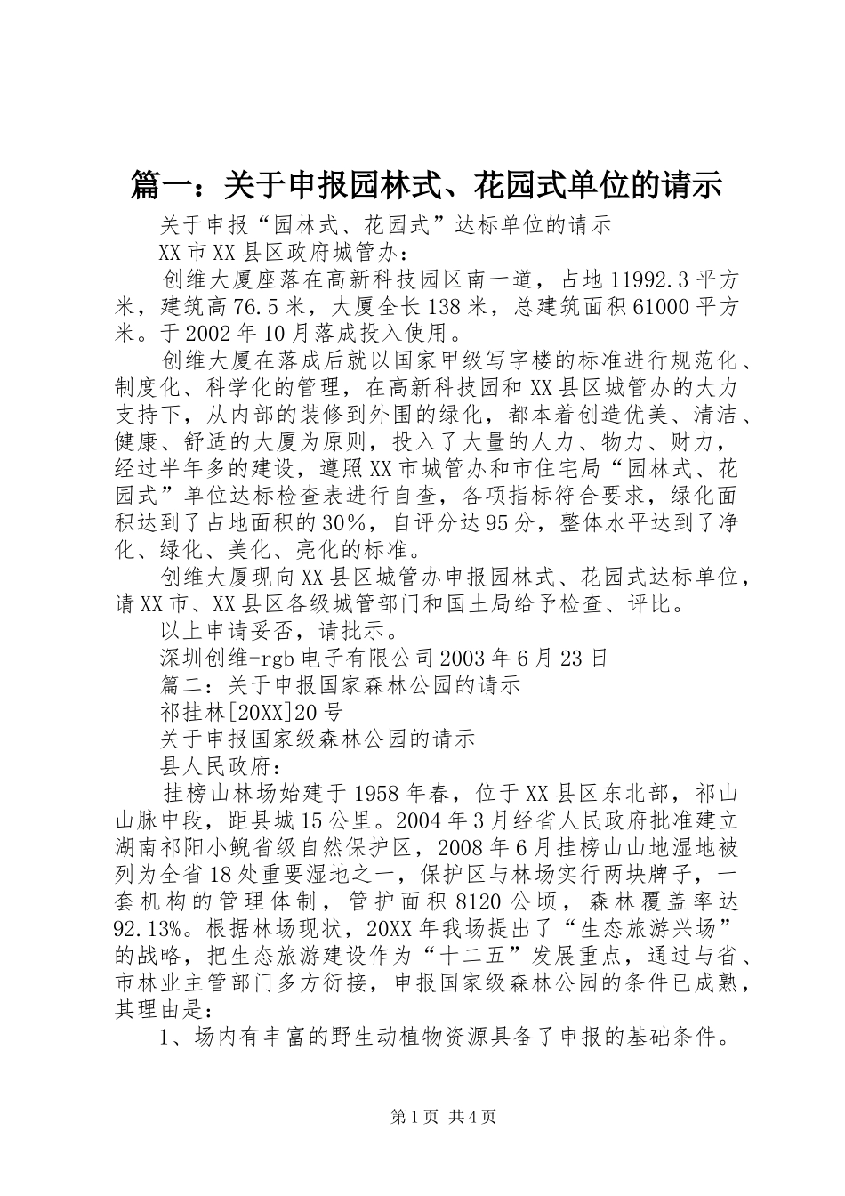 2024年关于申报园林式花园式单位的请示_第1页