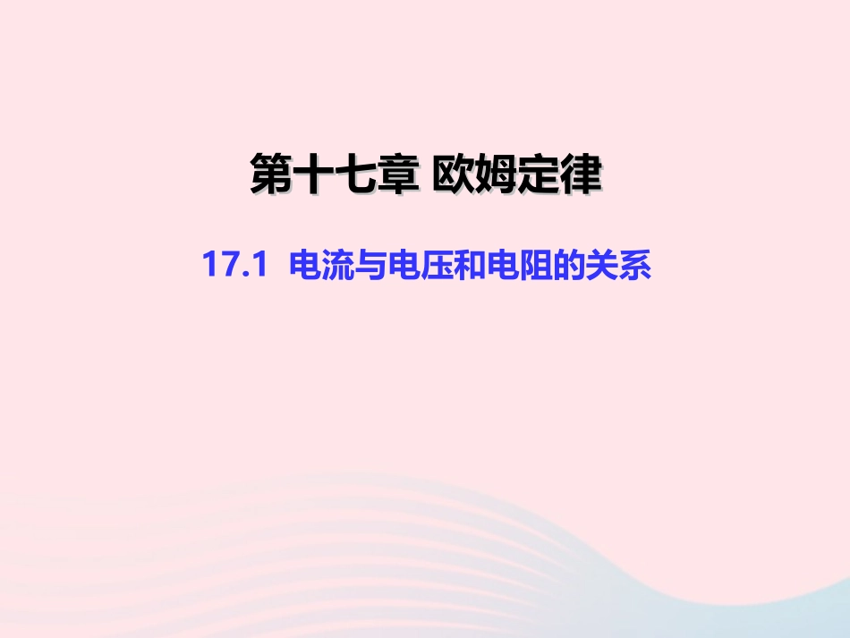 17.1 电流与电压和电阻的关系课件_第1页