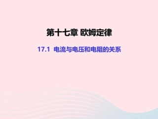17.1 电流与电压和电阻的关系课件