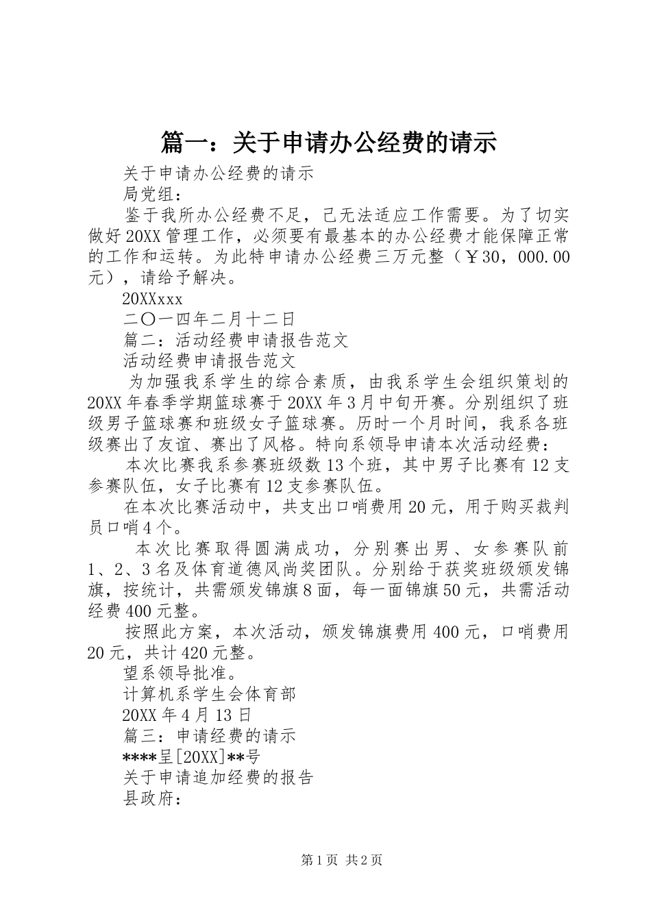 2024年关于申请办公经费的请示_第1页