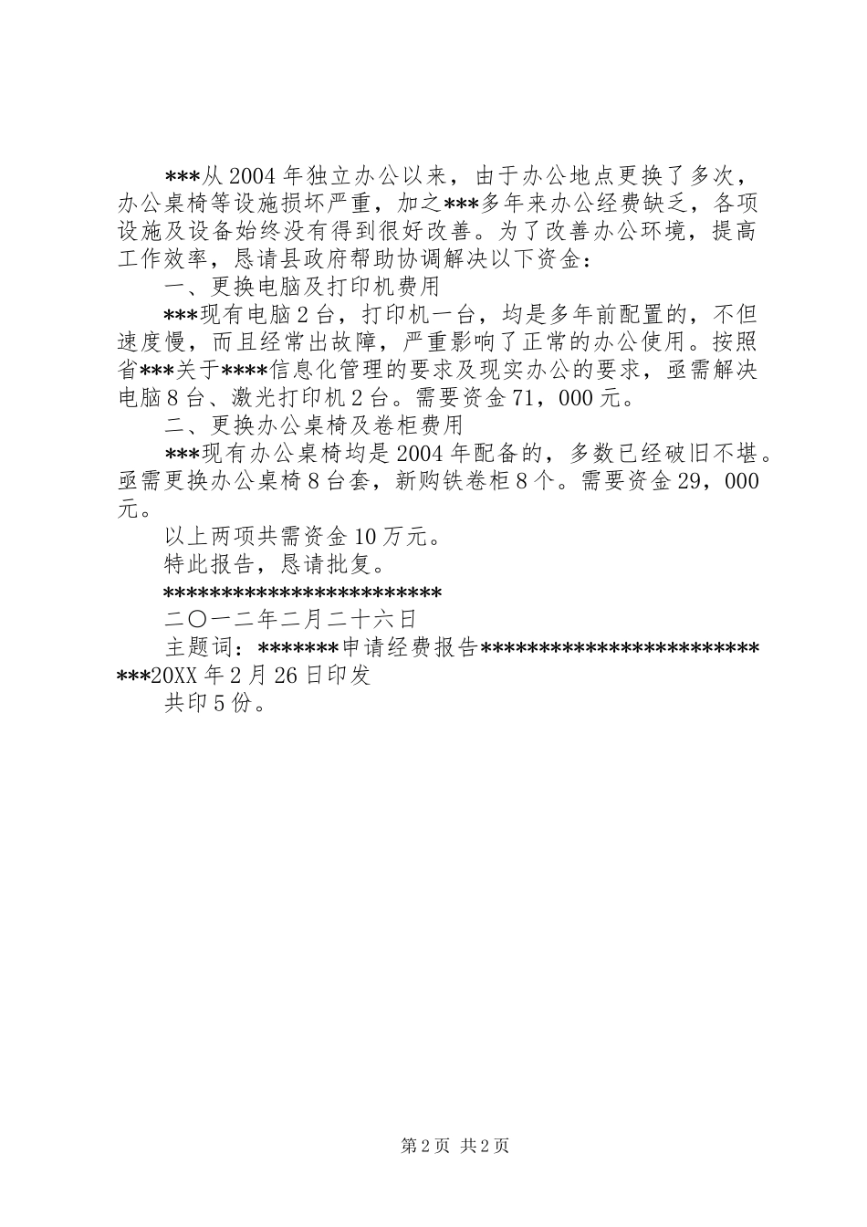 2024年关于申请办公经费的请示_第2页