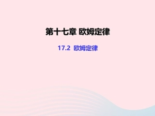 17.2 欧姆定律课件