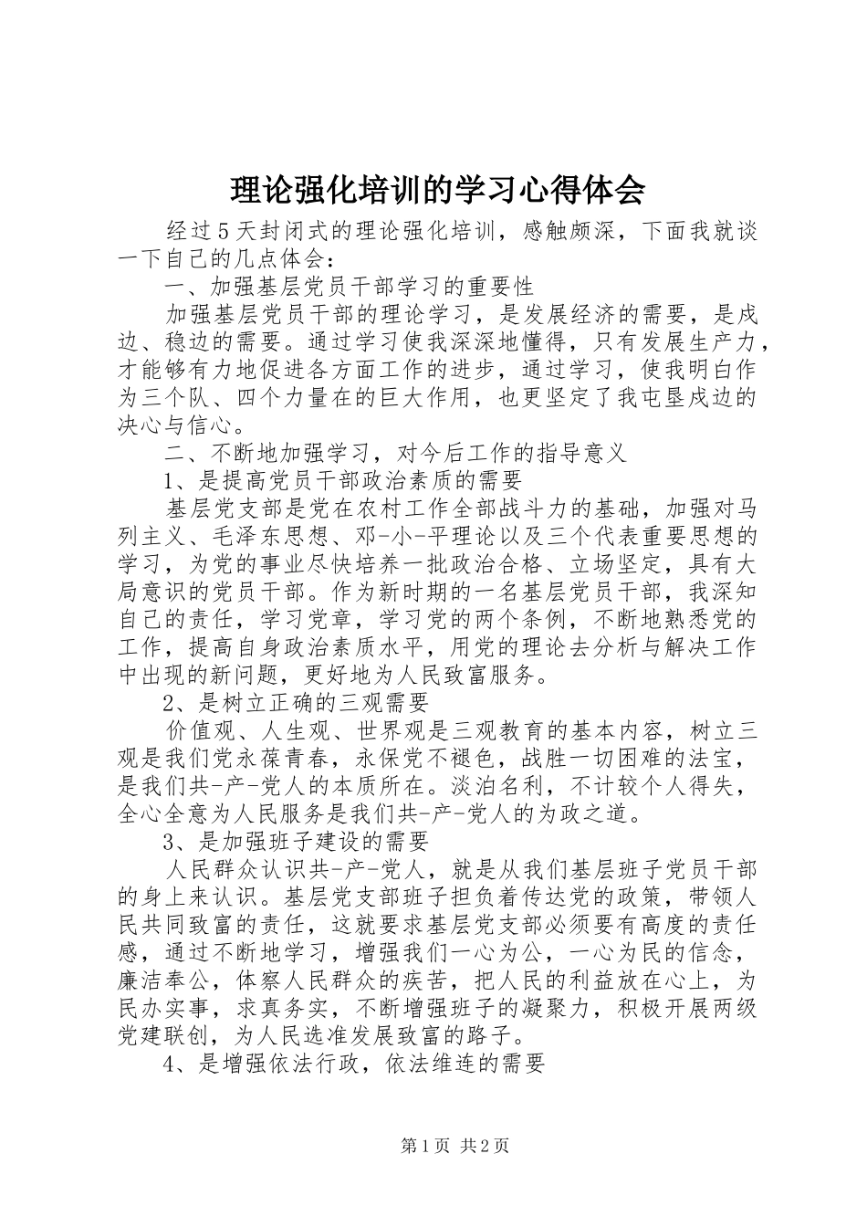 2024年理论强化培训的学习心得体会_第1页