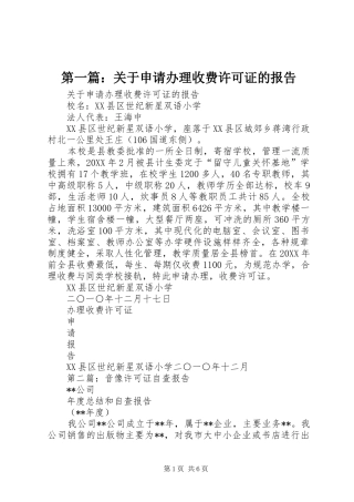 2024年关于申请办理收费许可证的报告