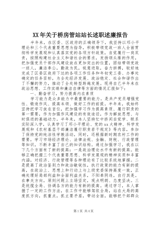 2024年关于桥房管站站长述职述廉报告