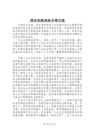 2024年理论实践党政合理交流