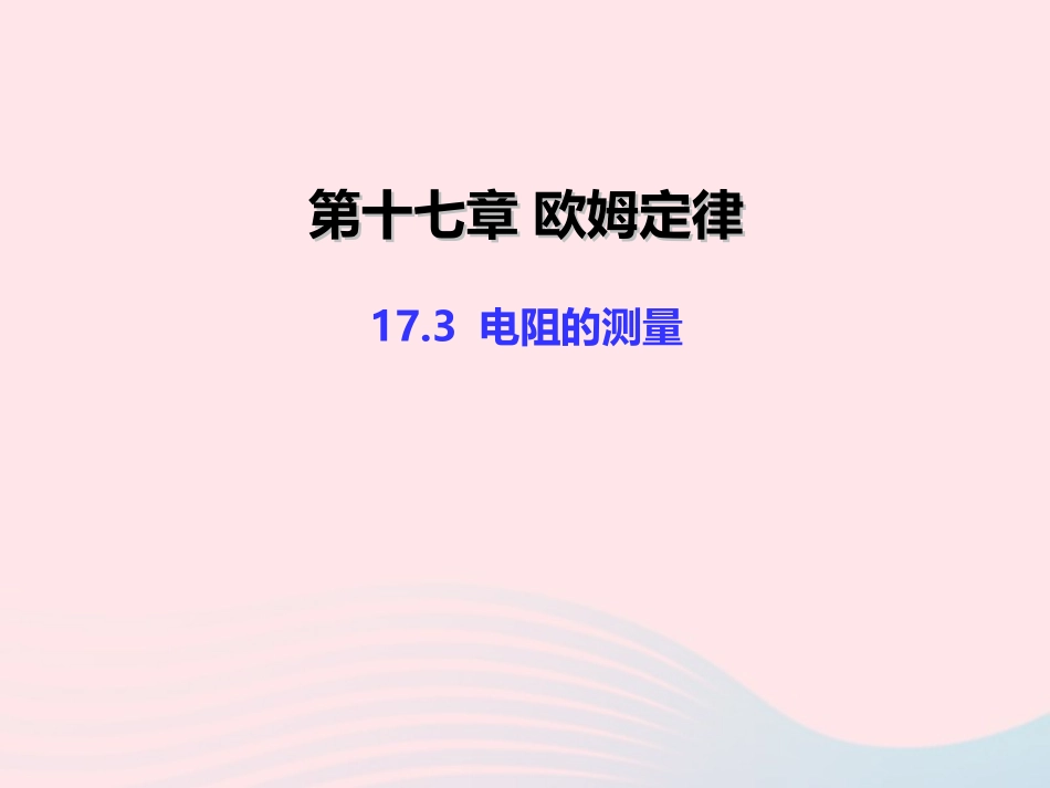 17.3 电阻的测量课件_第1页