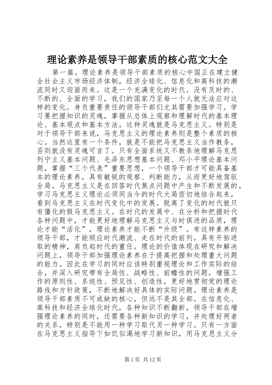 2024年理论素养是领导干部素质的核心范文大全_第1页