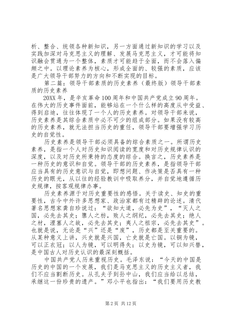 2024年理论素养是领导干部素质的核心范文大全_第2页