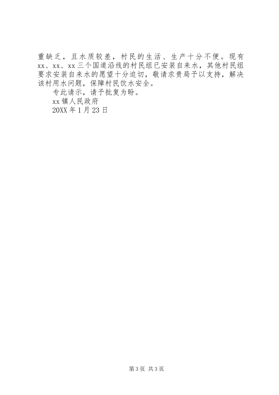 2024年关于申请改造喀尔墩乡吉里格朗村自来水管道的报告_第3页