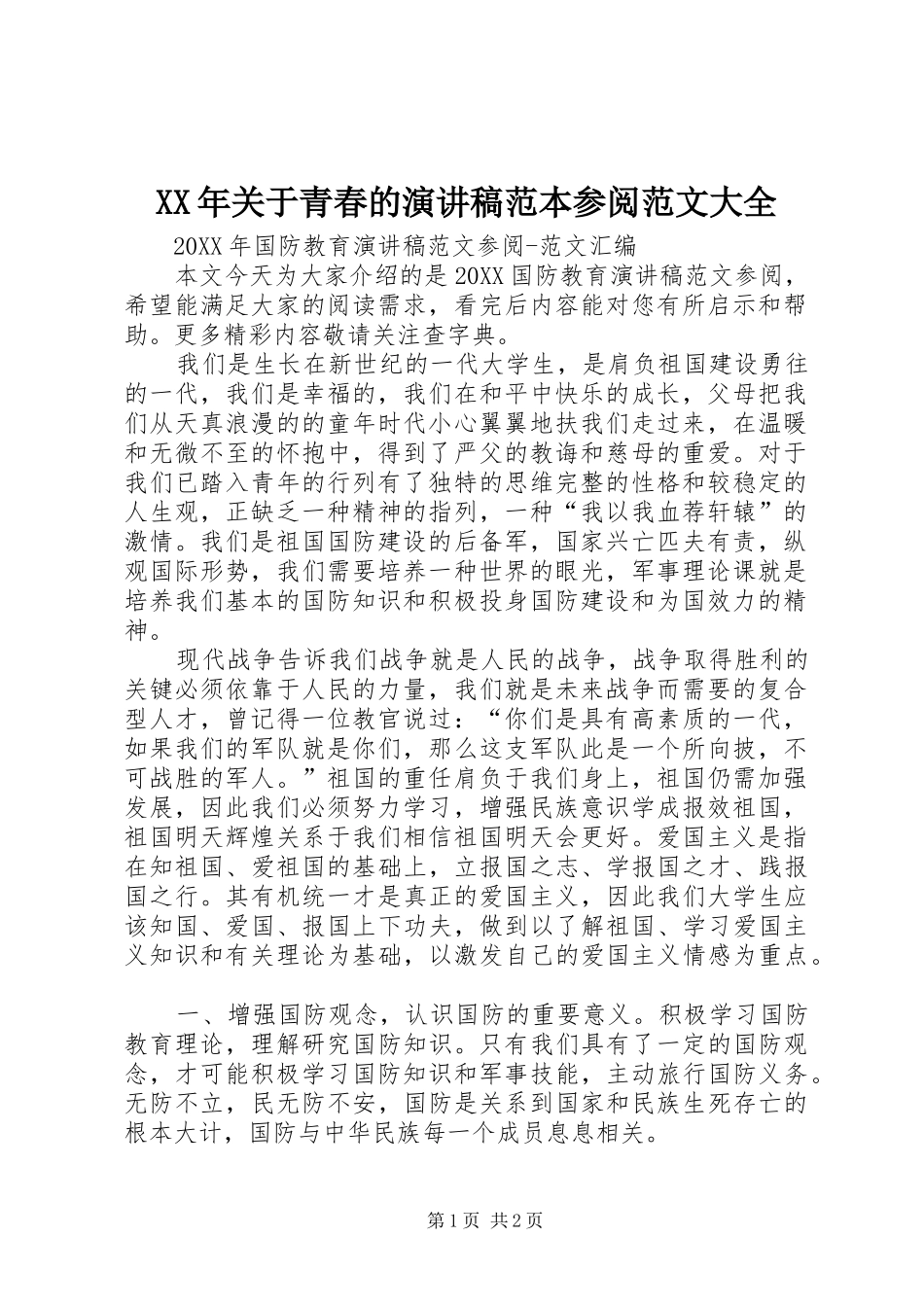 2024年关于青春的演讲稿范本参阅范文大全_第1页