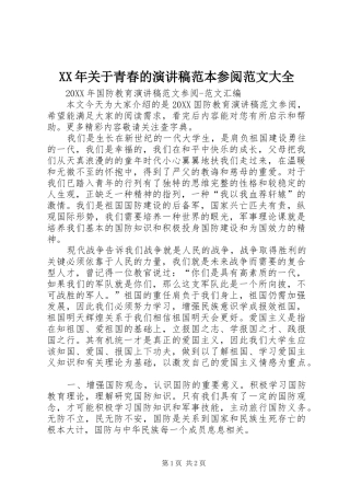 2024年关于青春的演讲稿范本参阅范文大全