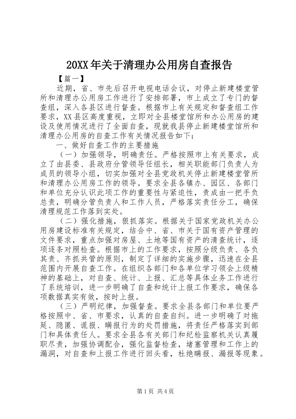 2024年关于清理办公用房自查报告_第1页