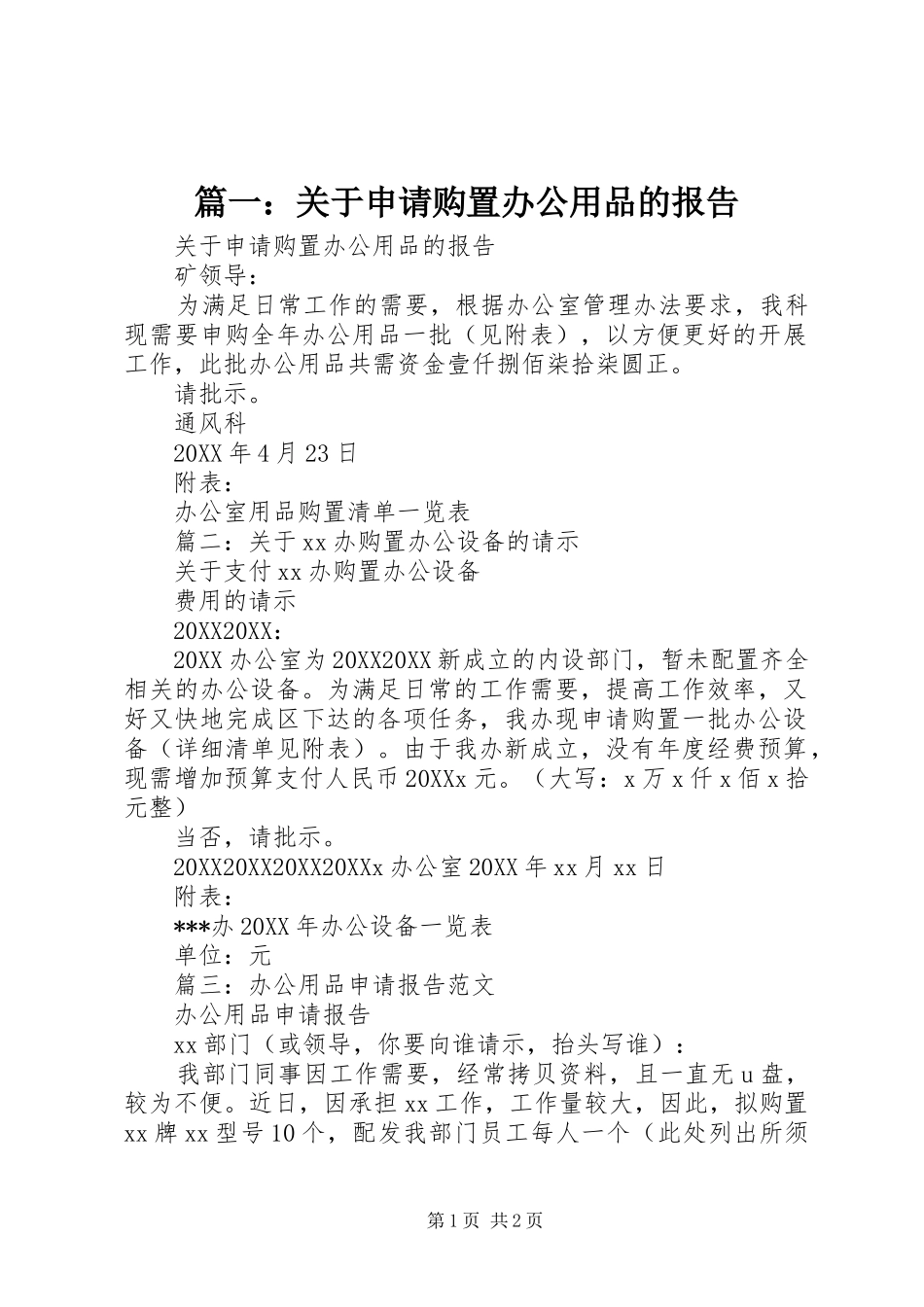 2024年关于申请购置办公用品的报告_第1页