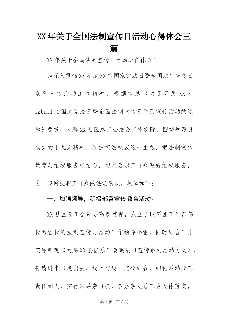 2024年关于全国法制宣传日活动心得体会三篇_第1页