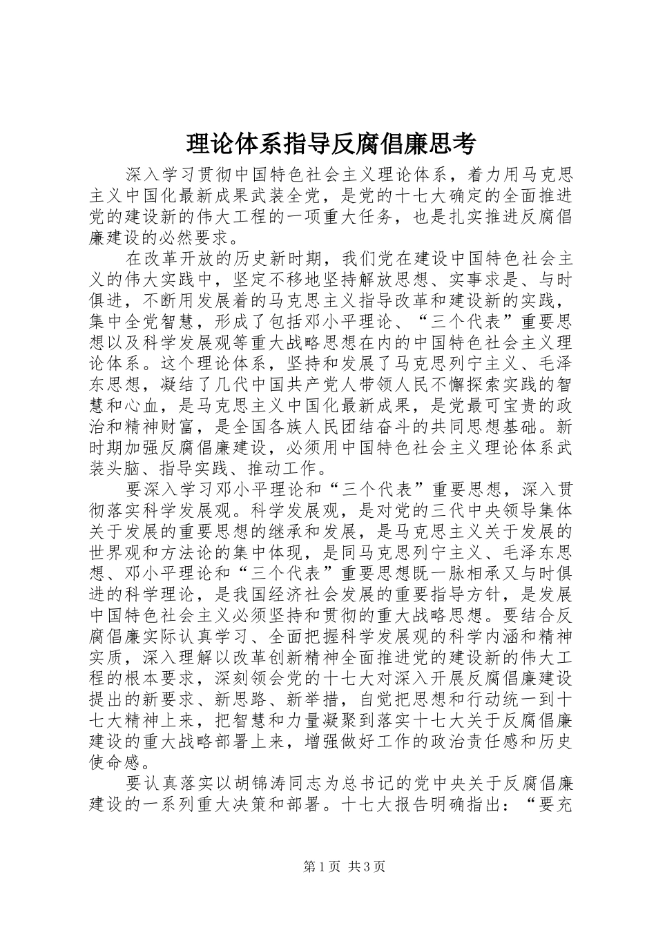 2024年理论体系指导反腐倡廉思考_第1页
